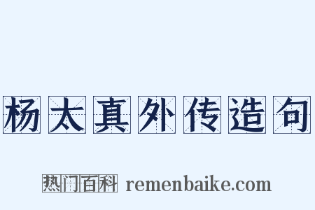 杨太真外传造句是什么意思的图片
